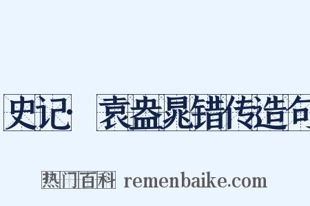 史记·袁盎晁错传造句是什么意思的图片